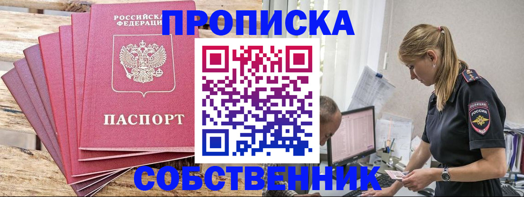 прописка 2025 в Абинске