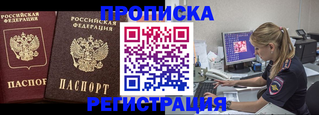купить прописку в Абинске